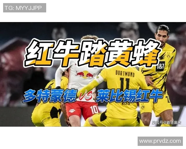 多特蒙德主场狂胜轻松击败莱比锡红牛